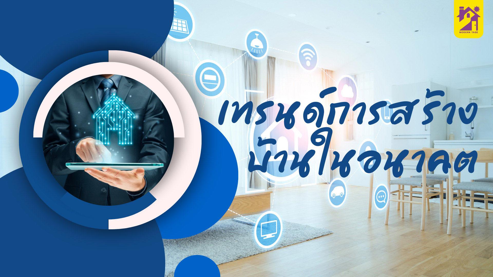 เทรนด์การสร้างบ้าน รองรับการอยู่อาศัยในอนาคต