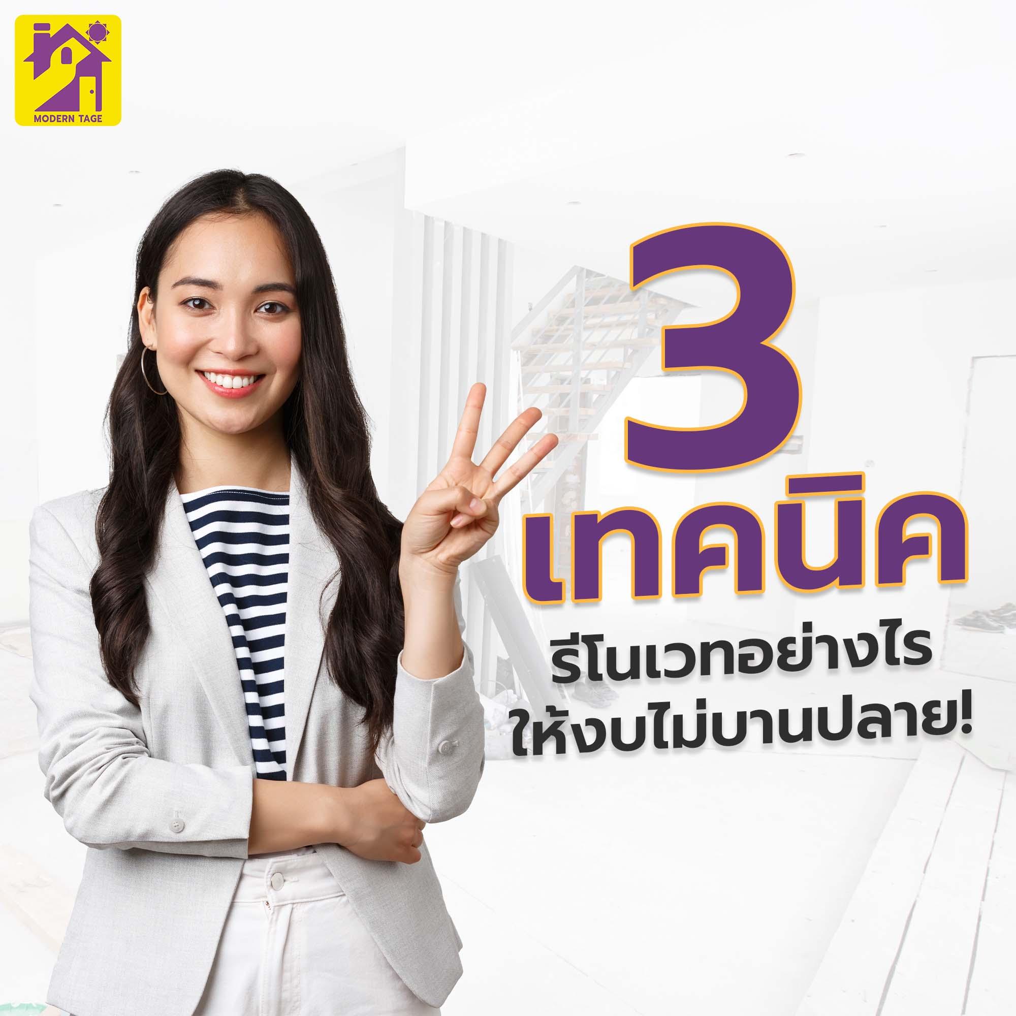 3 เทคนิค รีโนเวทอย่างไร ให้งบไม่บานปลาย