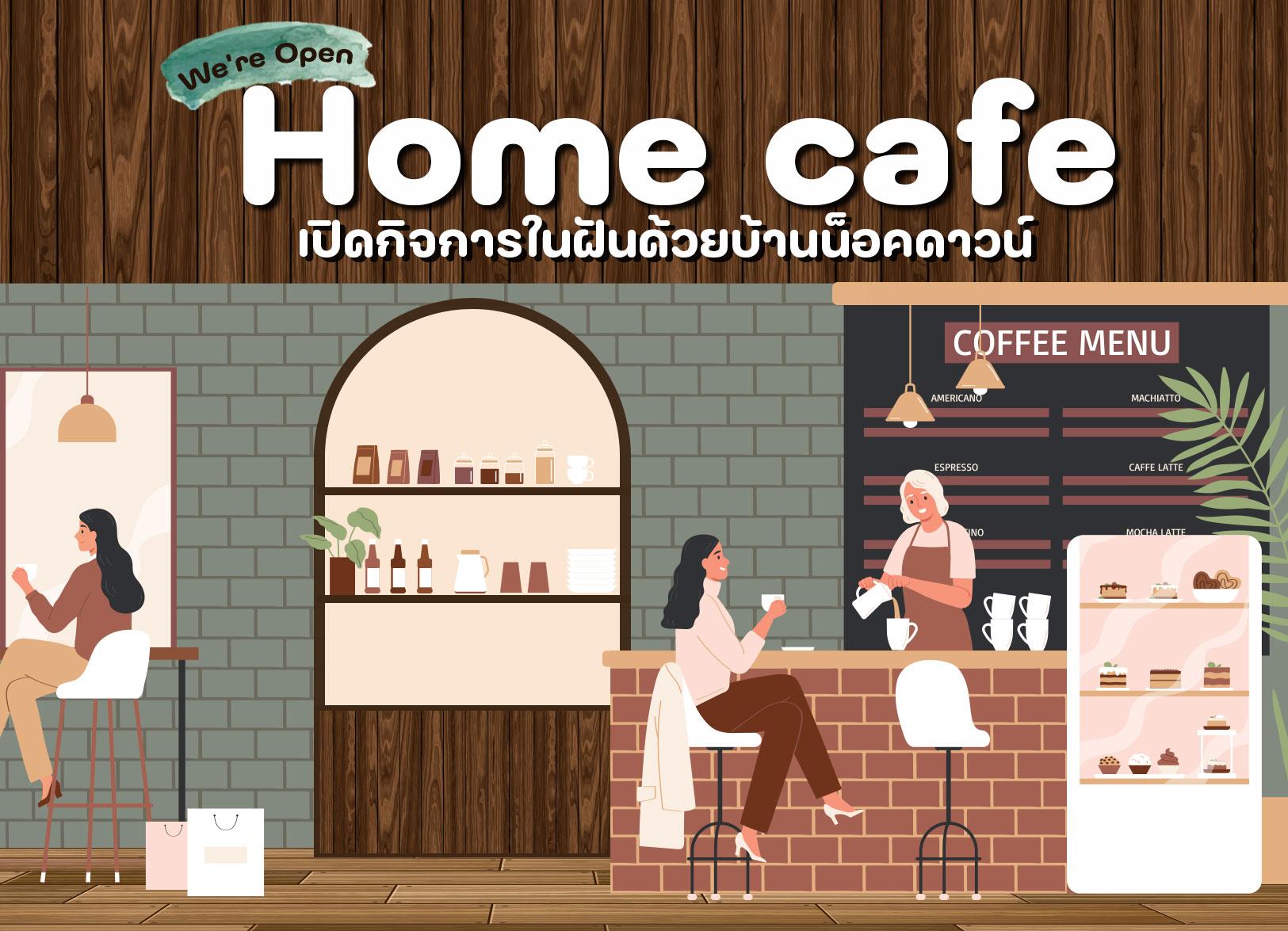 เปิดกิจการในฝัน เตรียมพร้อมเปิดร้านกาแฟด้วย บ้านน็อคดาวน์