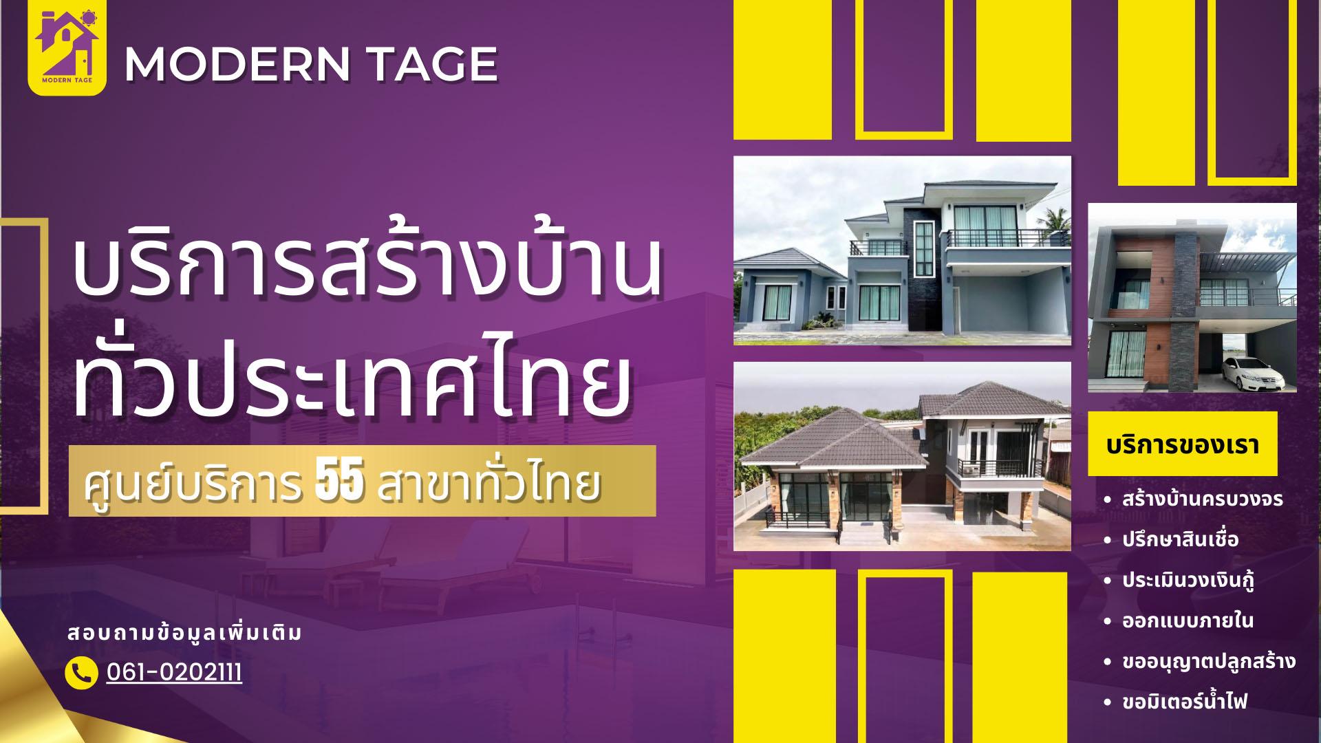 สร้างบ้านในฝันกับ โมเดิร์น เทจ: บริษัทรับสร้างบ้านชั้นนำของประเทศไทย