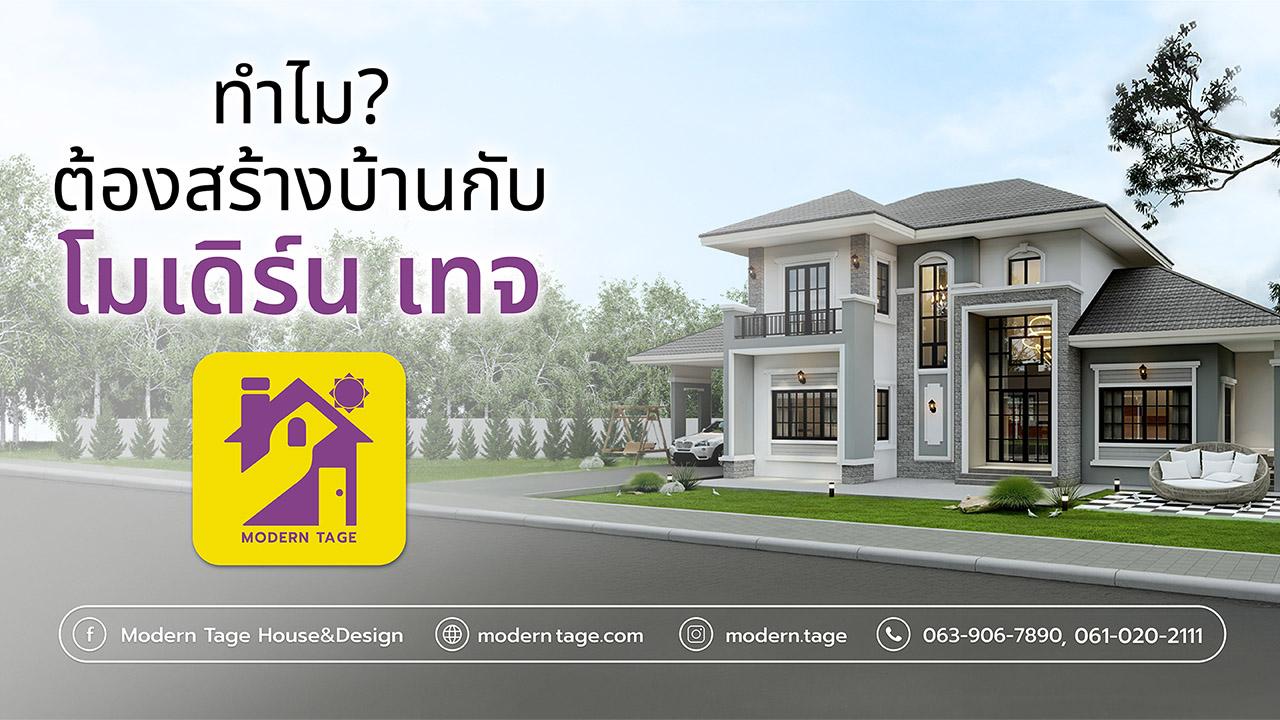 ทำไมต้องสร้างบ้านกับ Modern Tage