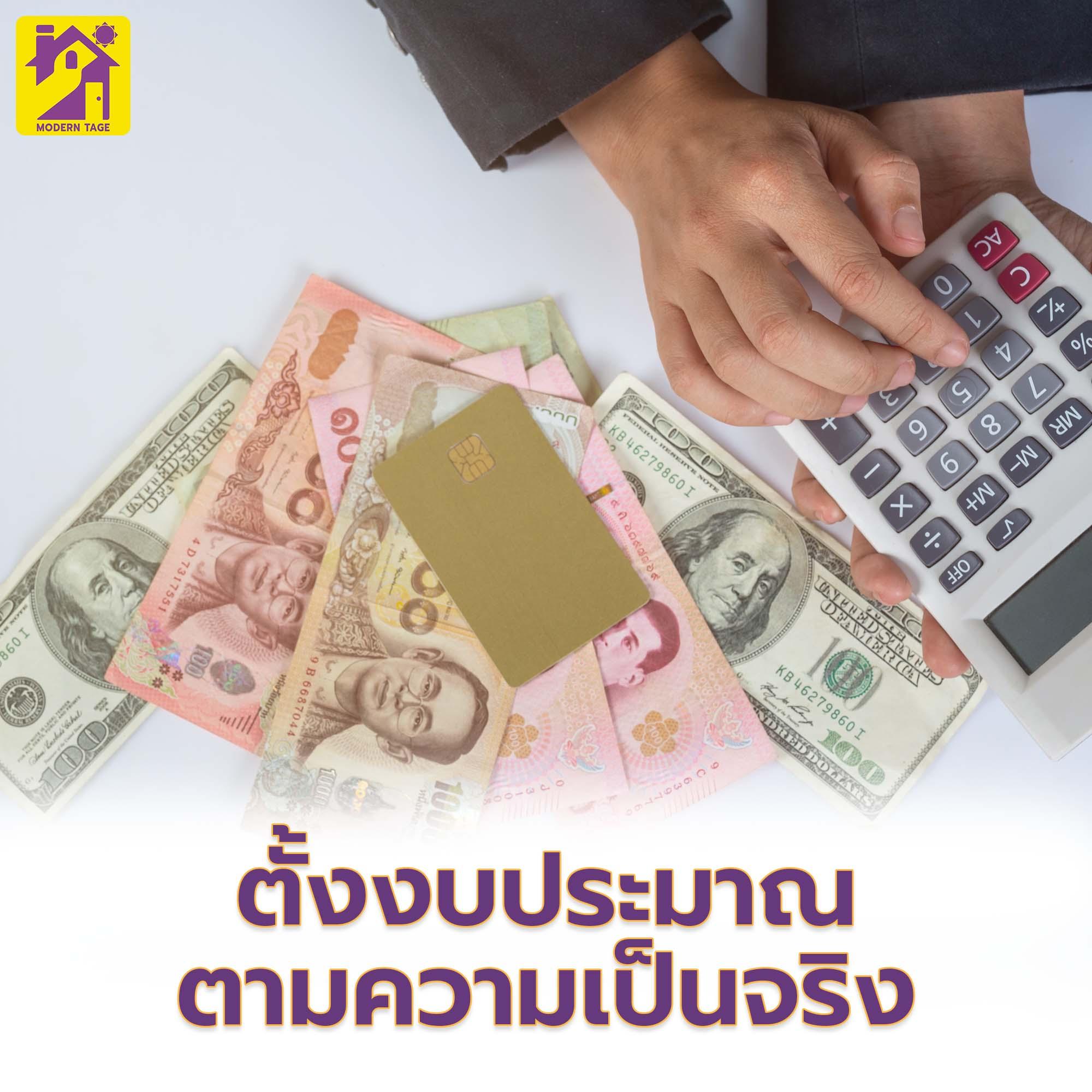 💰 ตั้งงบประมาณตามความเป็นจริง