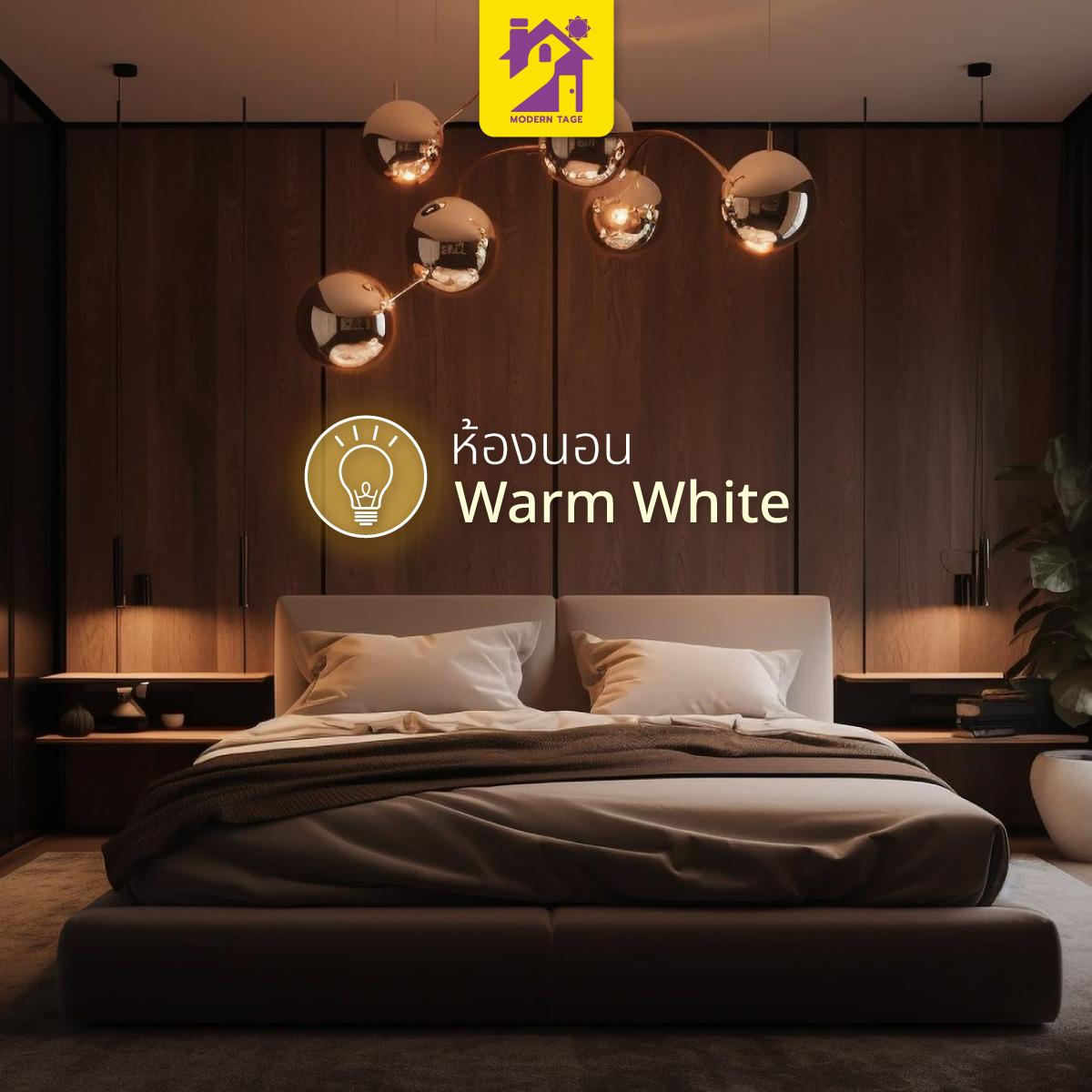 ห้องนอน Warm White