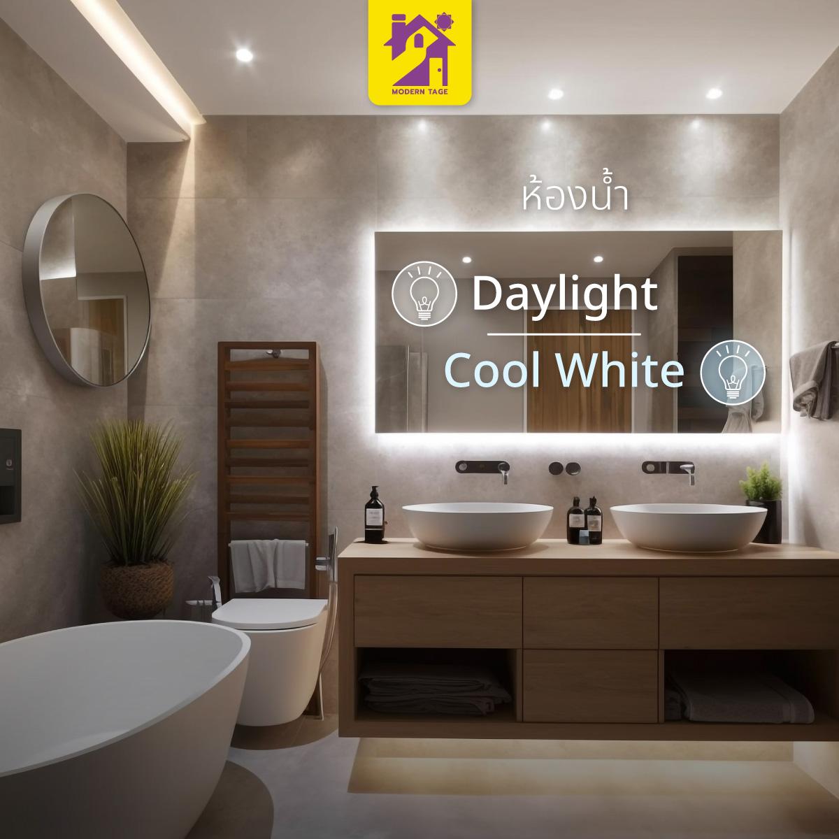 ห้องน้ำ Daylight หรือ Cool White