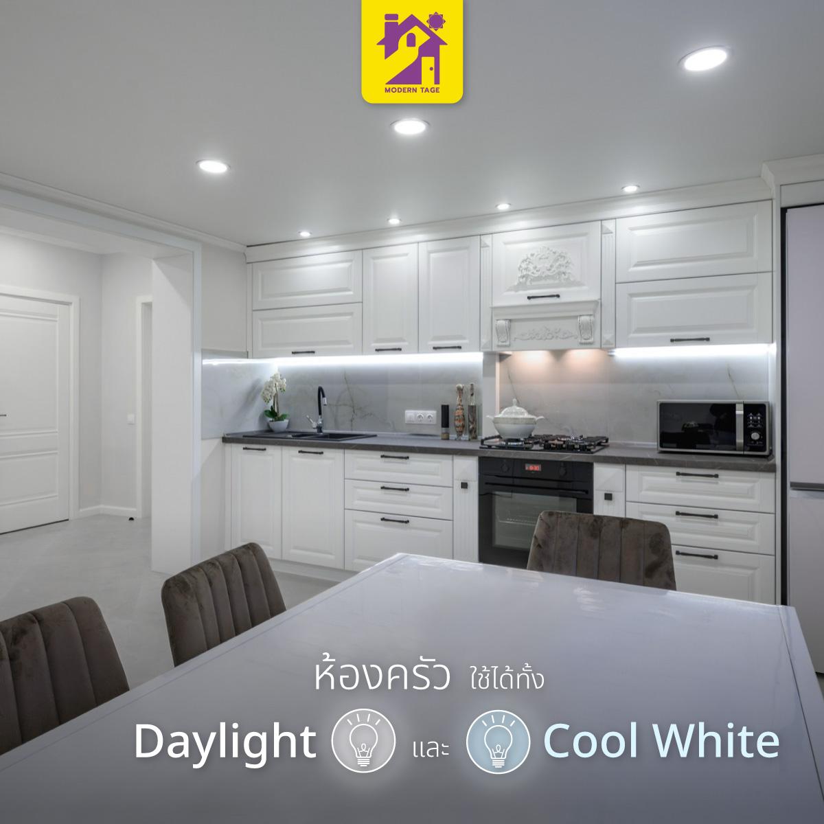 ห้องครัว Daylight และ Cool White