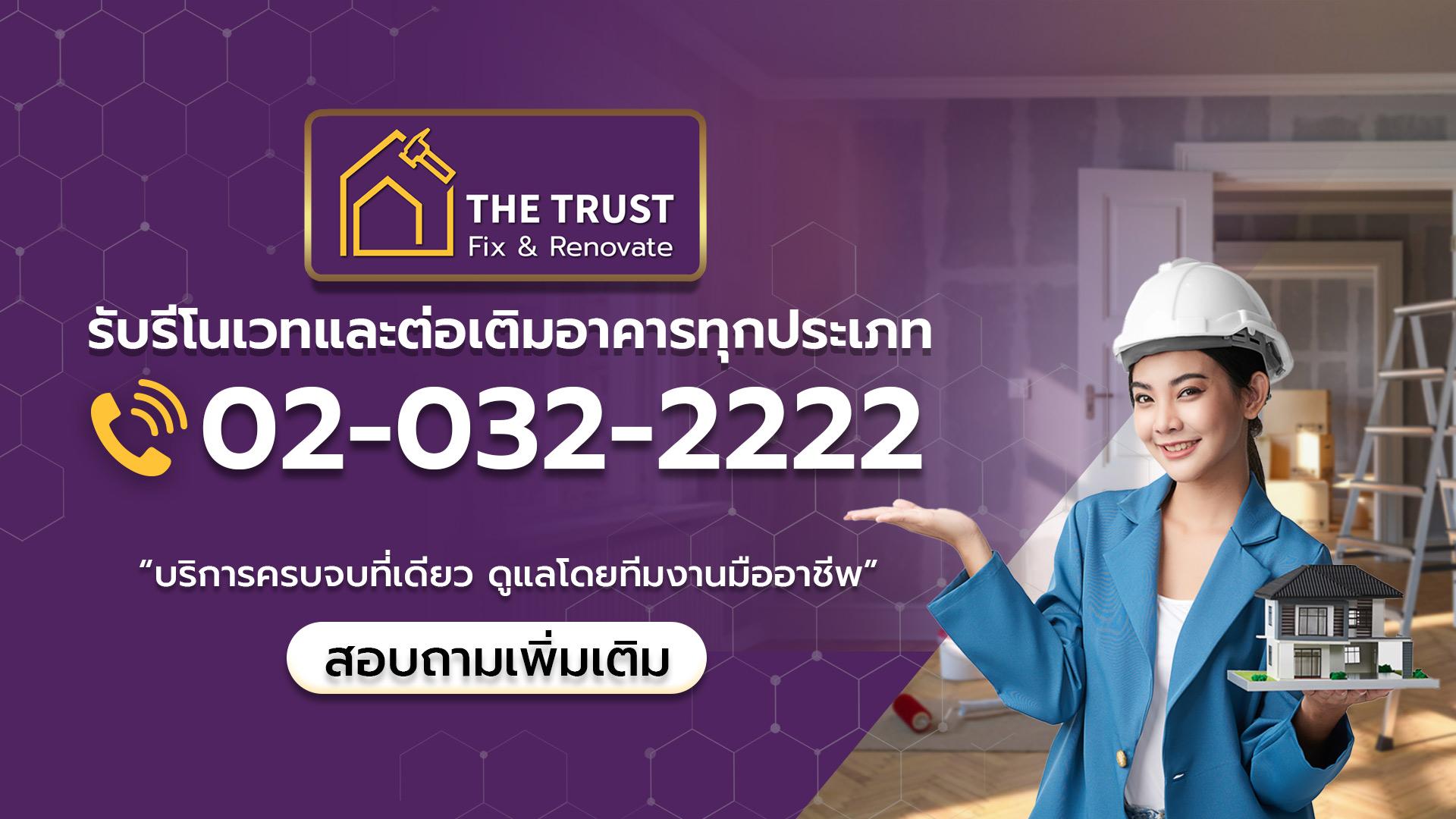 The Trust : Fix & Renovate บริการรีโนเวทและต่อเติมอาคาร